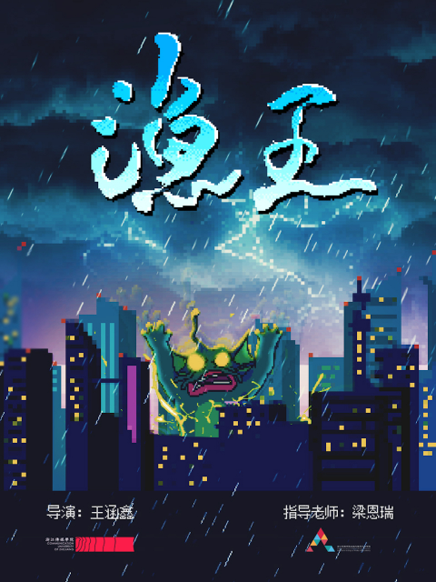 渔王}
