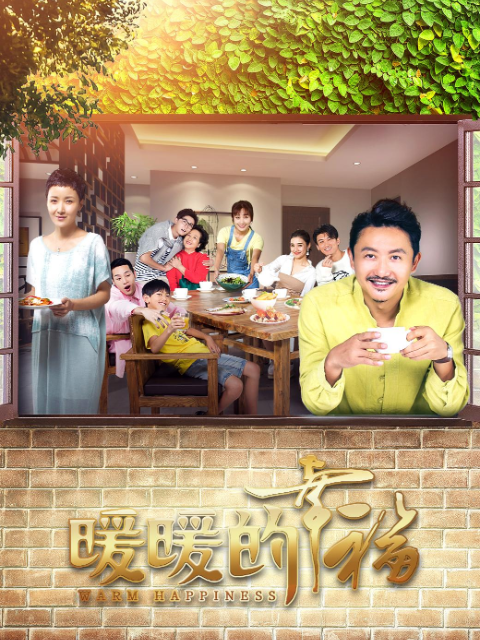 暖暖的幸福}