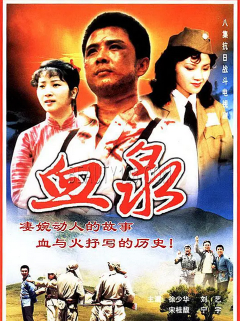 血泉}