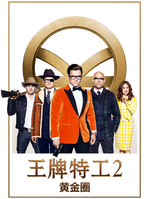 王牌特工2：黄金圈}