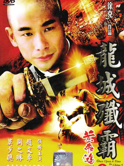 黄飞鸿之五：龙城歼霸}