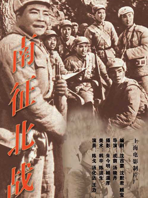 南征北战}