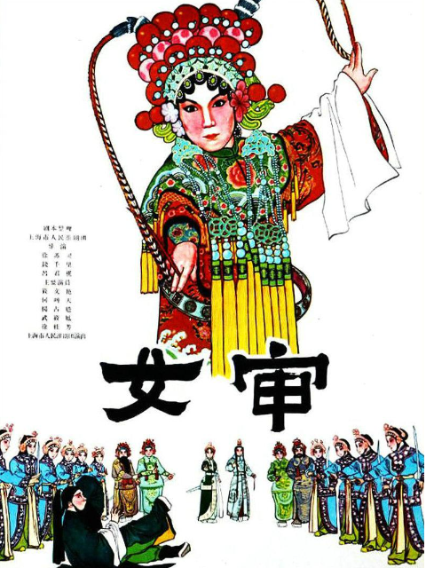女审}