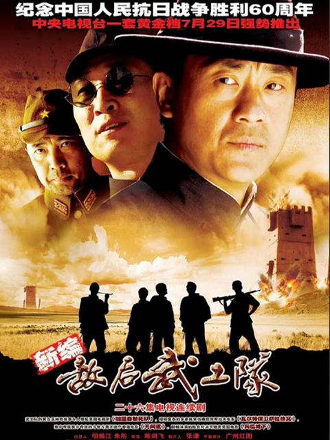 新敌后武工队}