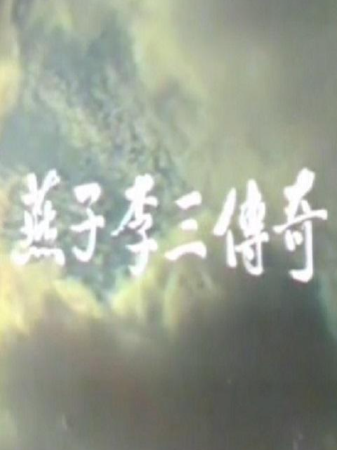 燕子李三传奇}