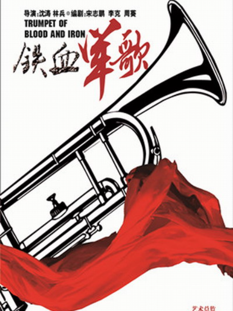 铁血军歌}