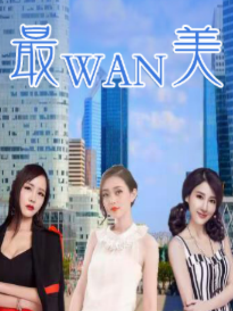 最完美}