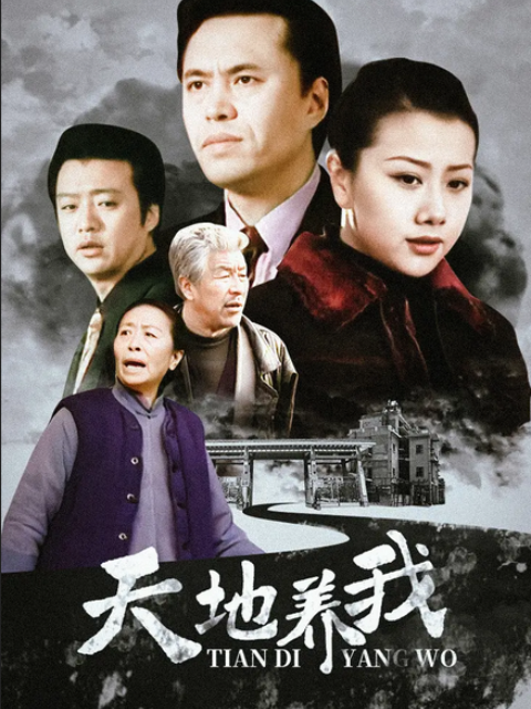 天地养我}