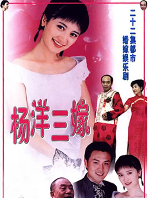 杨洋三嫁}