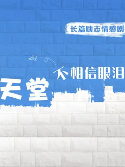 天堂不相信眼泪}