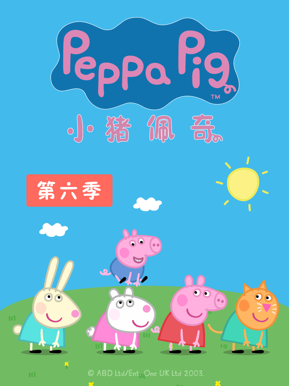 小猪佩奇 第六季}