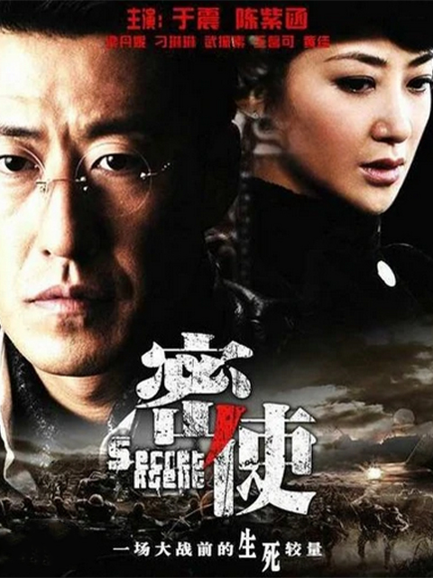 密使}