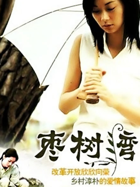 枣树湾}