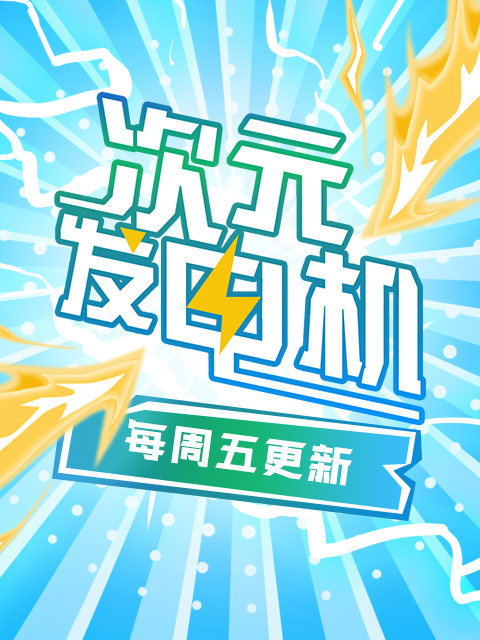 次元发电机}