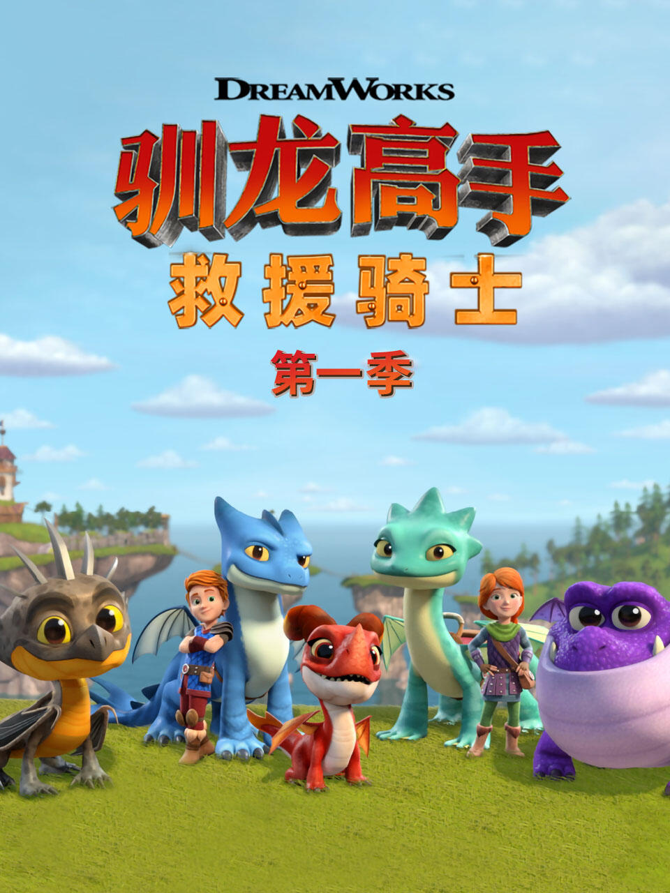 驯龙高手救援骑士第一季}