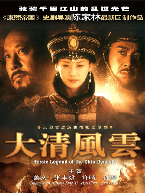 大清风云}
