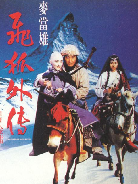 飞狐外传}