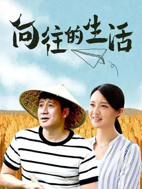 向往的生活}