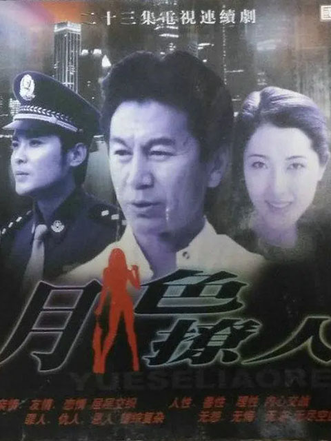 月色撩人}