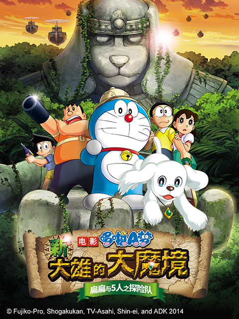 哆啦A梦 新大雄的大魔境~扁扁与5人之探险队}