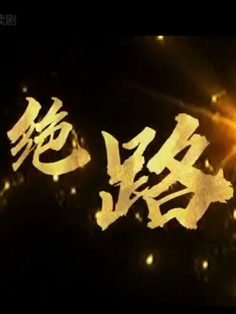绝路}
