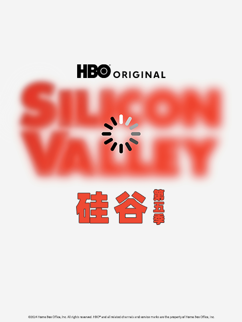 硅谷第五季}