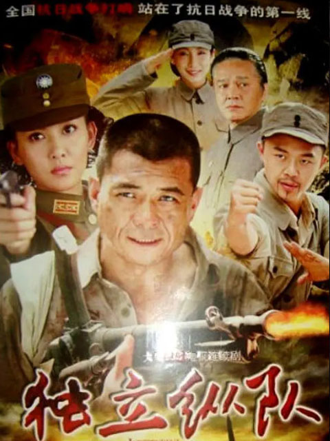 独立纵队}