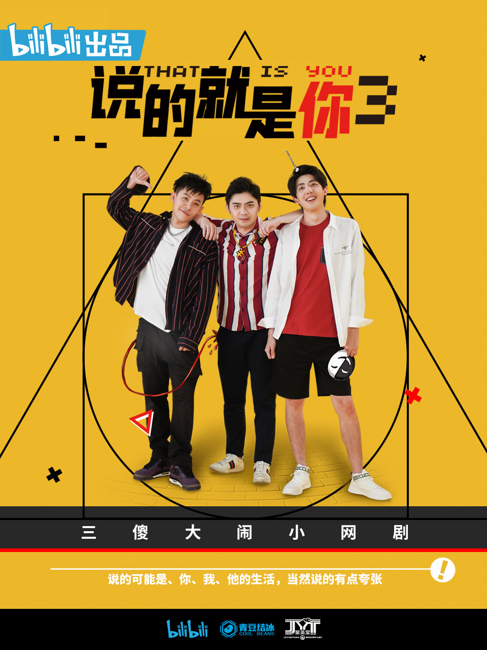 说的就是你 第三季}