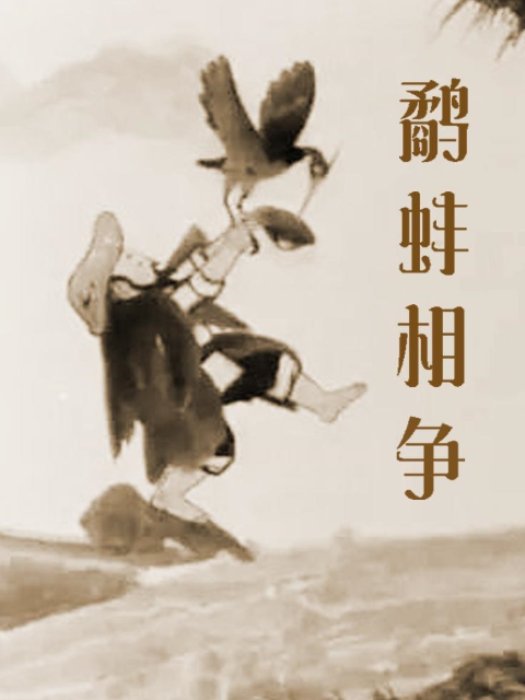 鹬蚌相争}