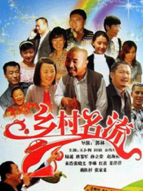 乡村名流}
