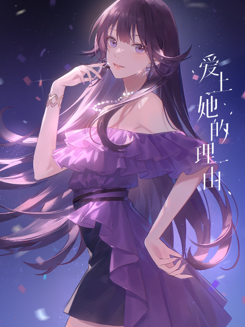 爱上她的理由}