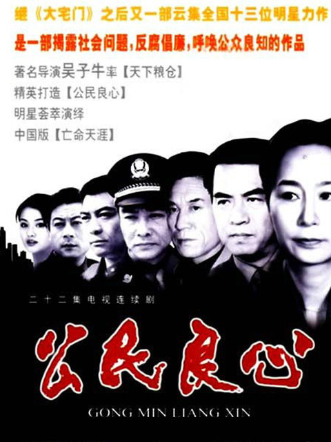 公民良心}