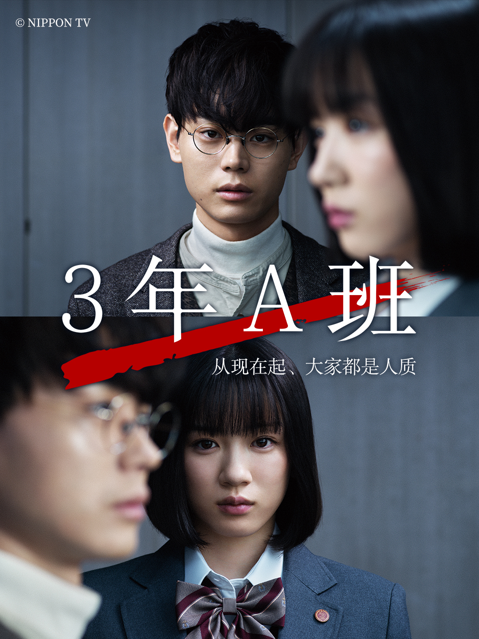 3年A班：从现在起，大家都是人质}