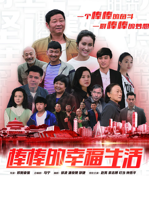 棒棒的幸福生活}