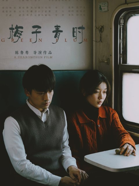 梅子青时}