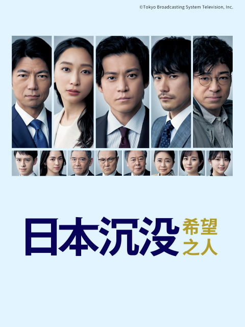 日本沉没：希望之人}