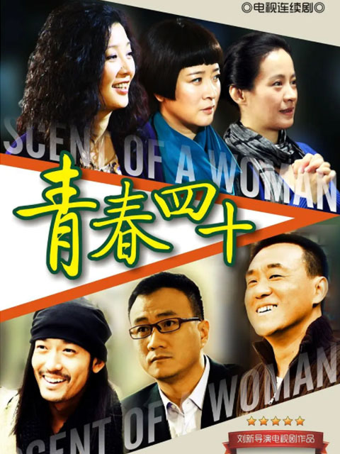 青春四十}