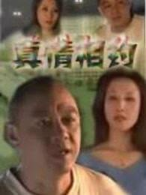 真情相约}