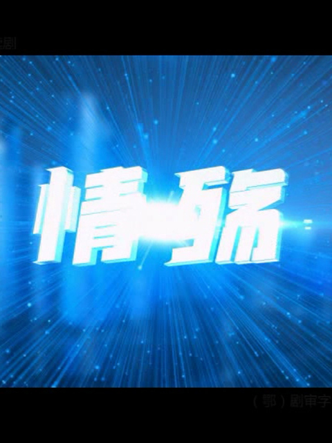 情殇}