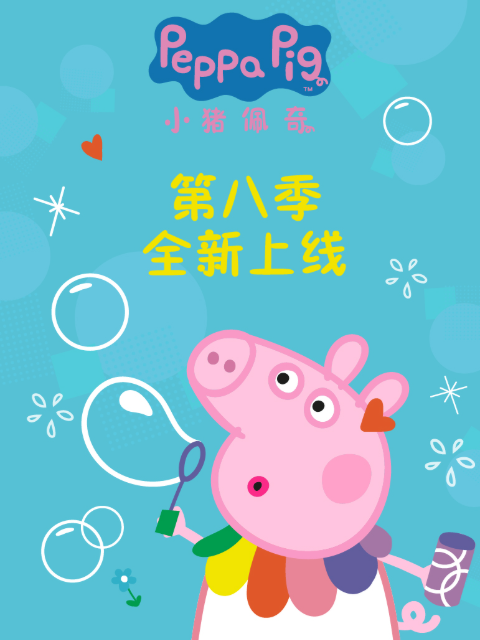 小猪佩奇 第八季}