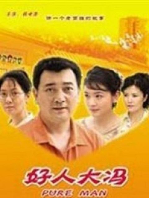 好人大冯}