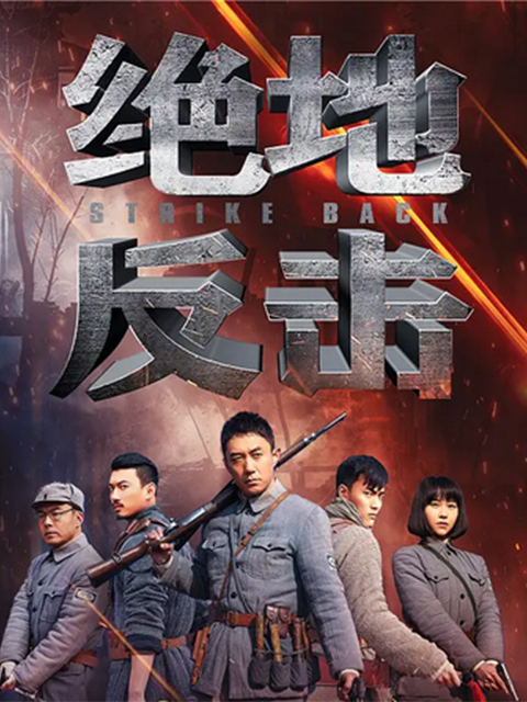 绝地反击}