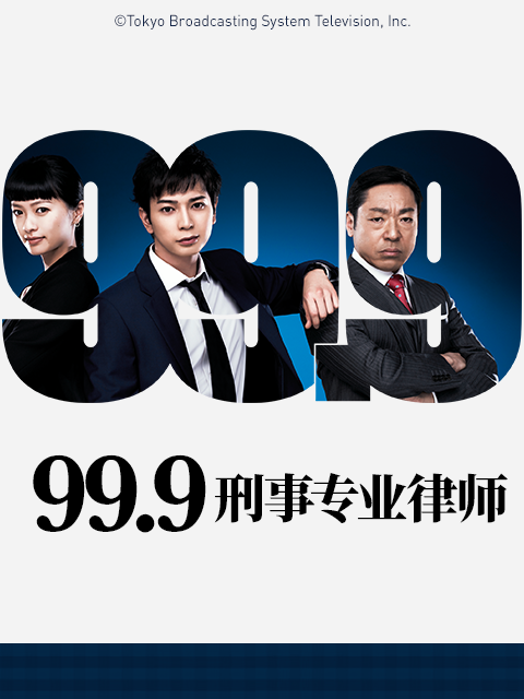 99.9：刑事专业律师第一季}