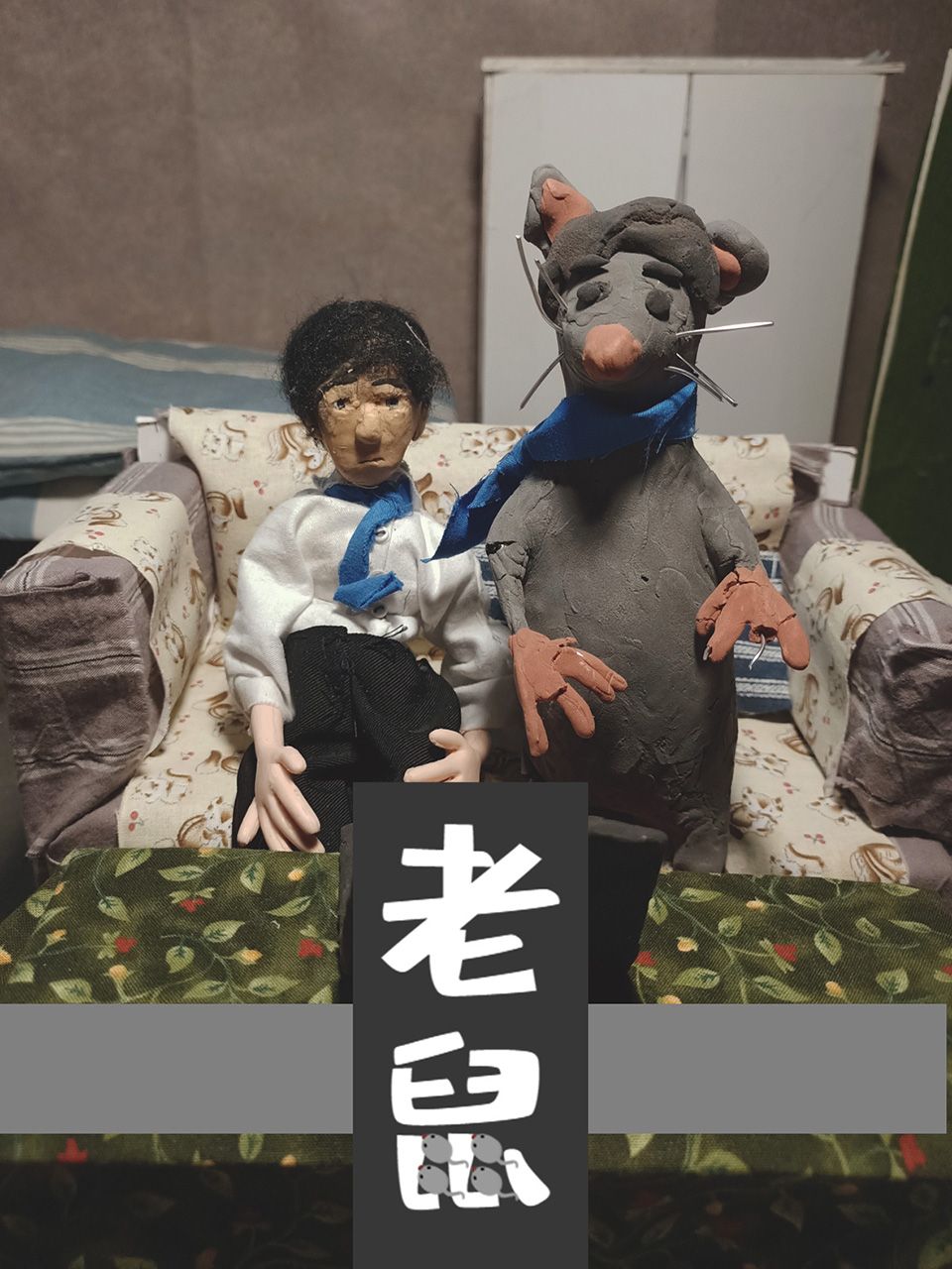 老鼠}
