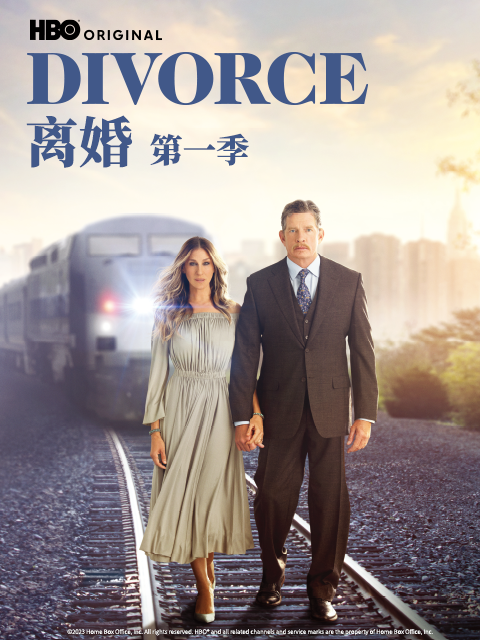 离婚第一季}