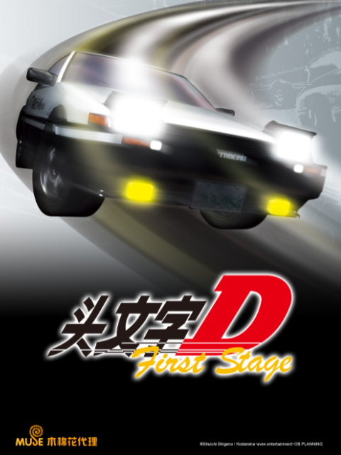 头文字D First Stage}
