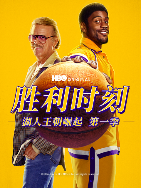 胜利时刻：湖人王朝崛起第一季}
