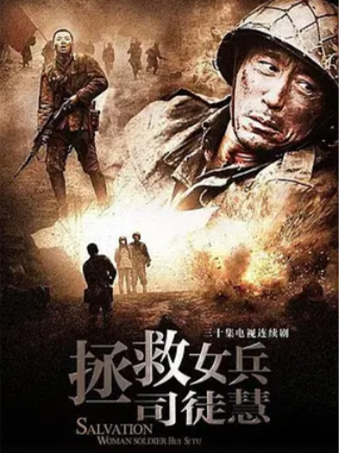 拯救女兵司徒慧}