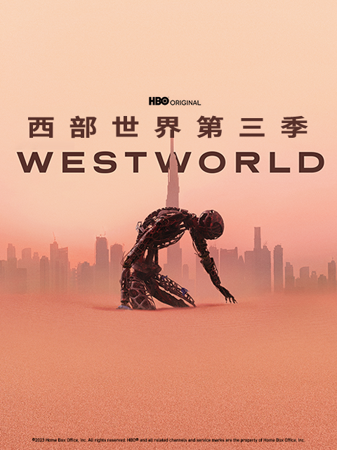 西部世界第三季}