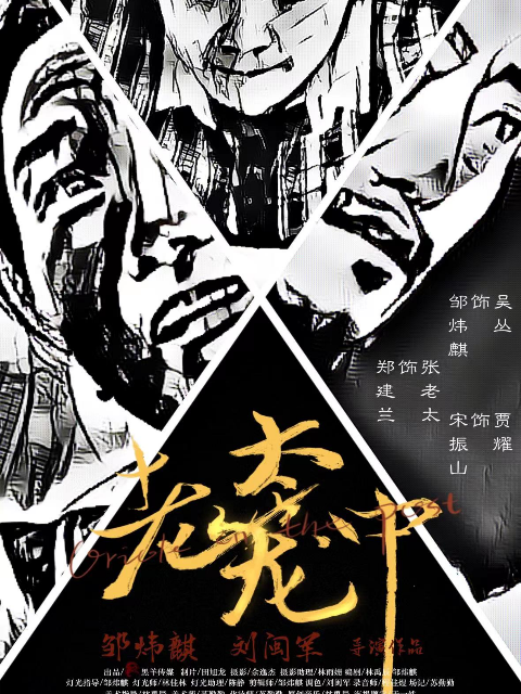 老太笼中}